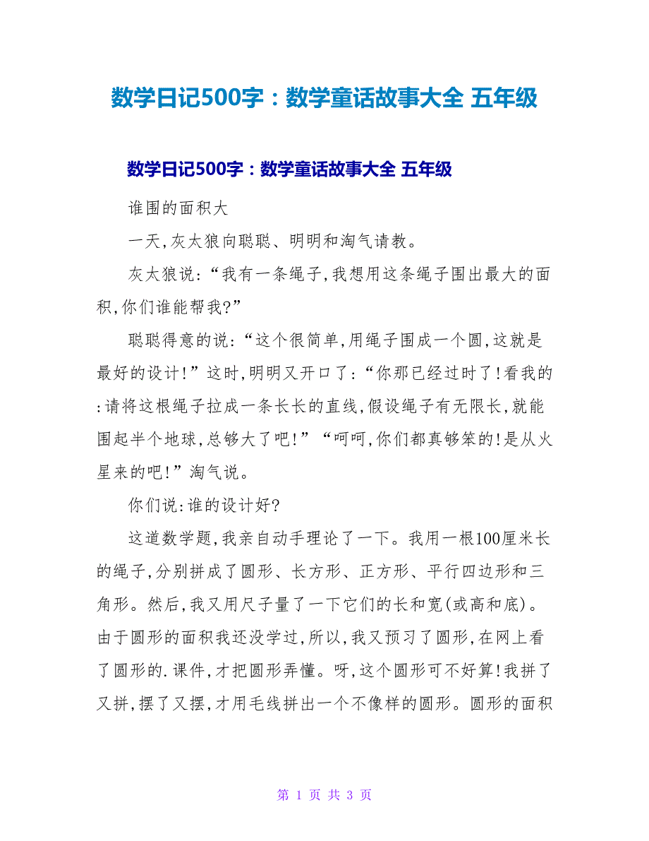 数学日记500字：数学童话故事大全 五年级.doc_第1页