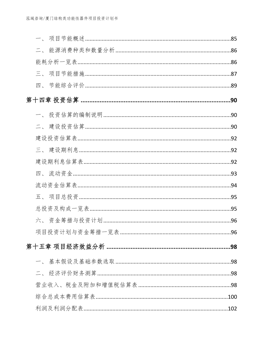 厦门结构类功能性器件项目投资计划书_第4页