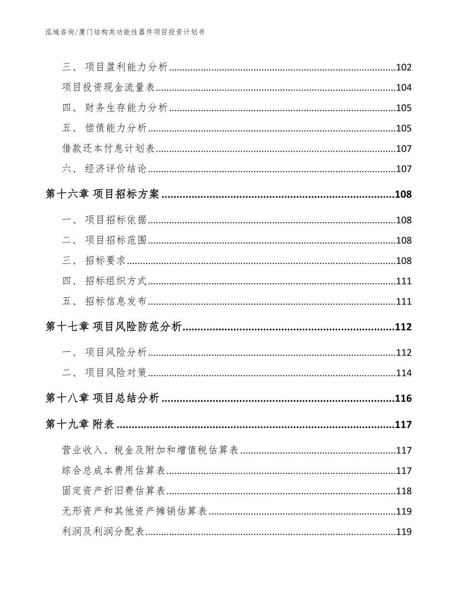 厦门结构类功能性器件项目投资计划书_第5页