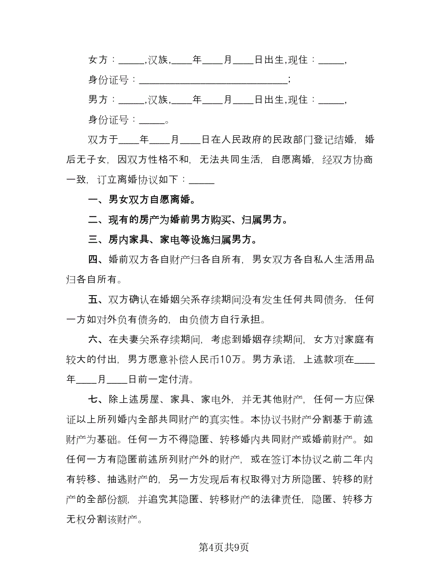 房产归女方简易离婚协议书范文（六篇）.doc_第4页