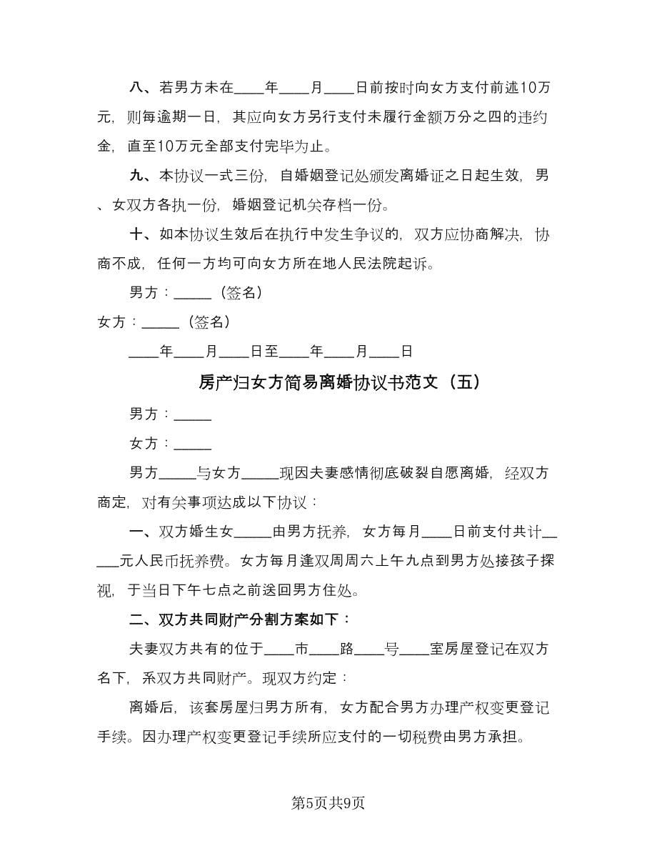 房产归女方简易离婚协议书范文（六篇）.doc_第5页