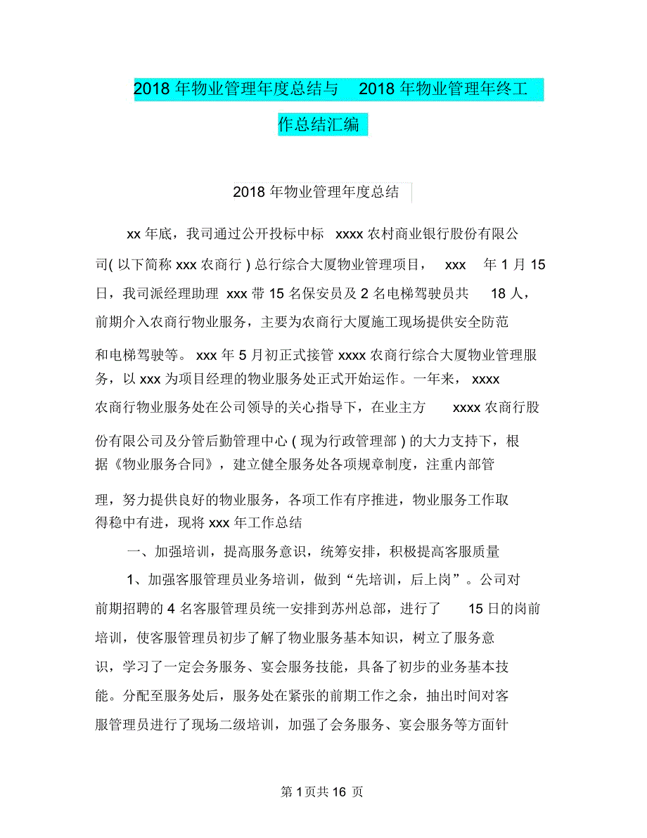 2018年物业管理年度总结与2018年物业管理年终工作总结汇编.doc_第1页