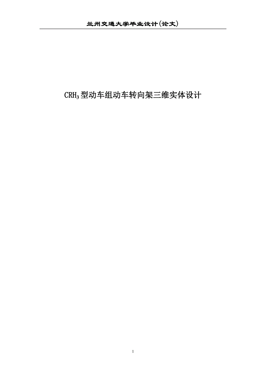 CRH3型动车组动车转向架三维实体设计_第1页