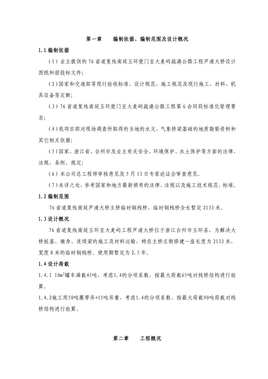 浙江某公路大桥临时钢栈桥施工方案_第1页