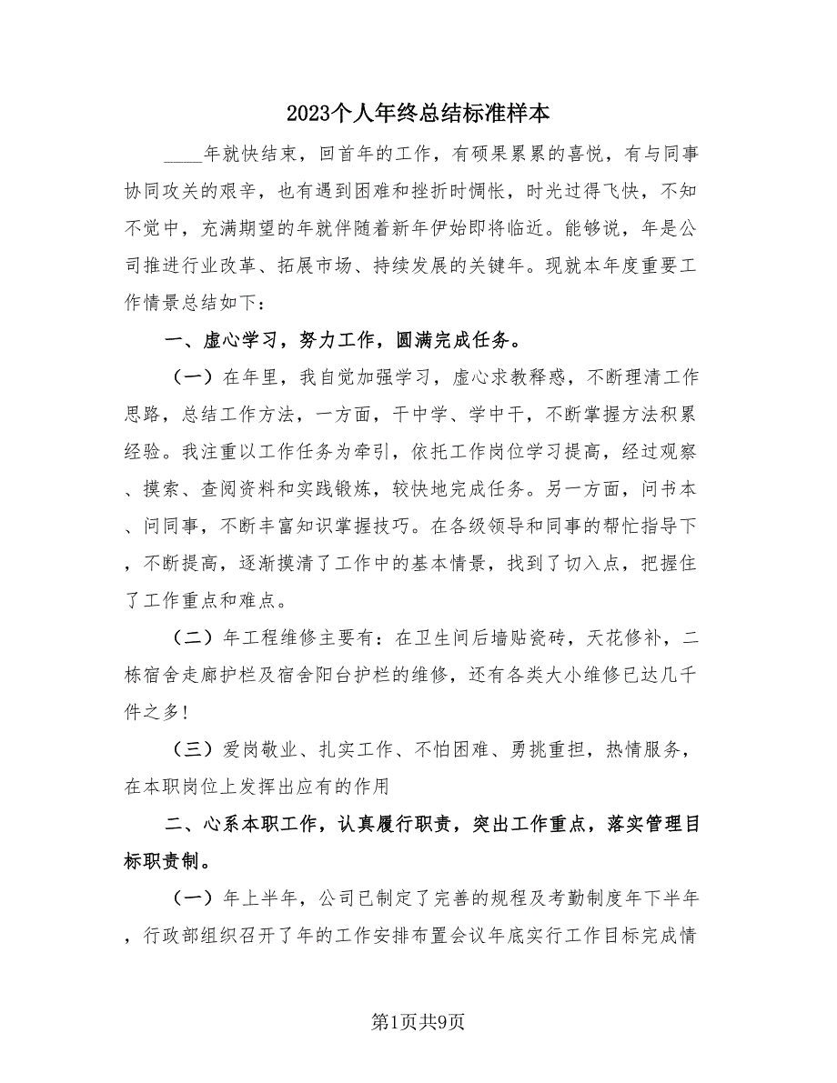 2023个人年终总结标准样本（4篇）.doc_第1页