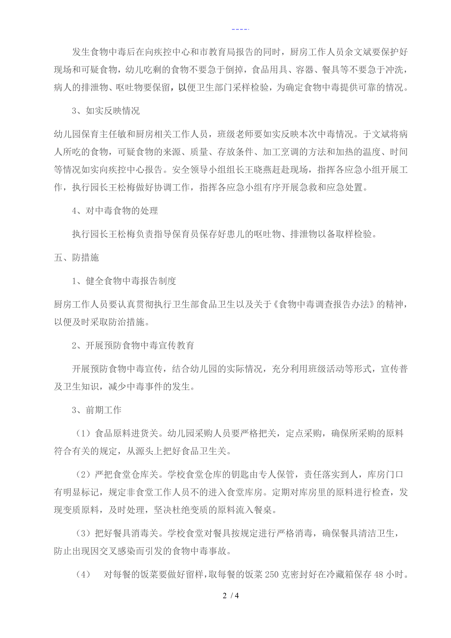 幼儿园预防食物中毒应急处置预案_第2页