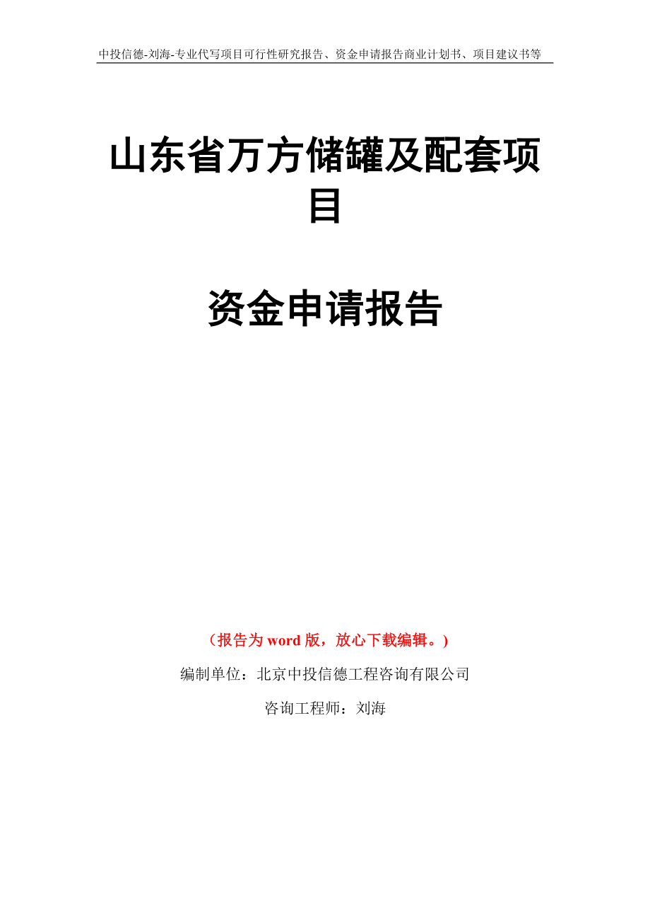 山东省万方储罐及配套项目资金申请报告写作模板代写_第1页