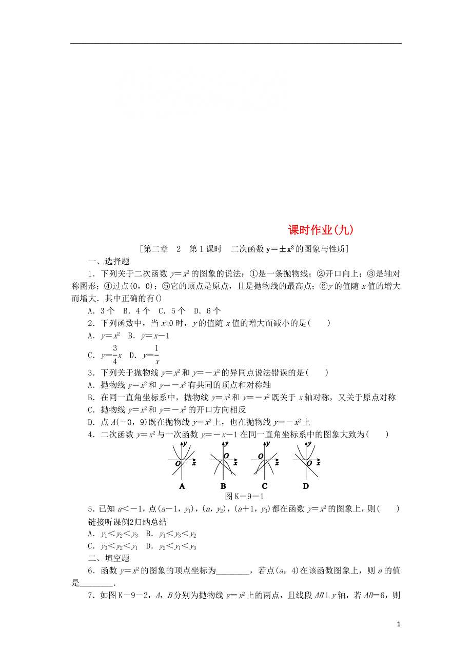 2018_2019学年九年级数学下册第二章二次函数2.2二次函数的图像与性质2.2.1二次函数y＝&#177;x2的图象与性质同步练习新版北师大版_第1页