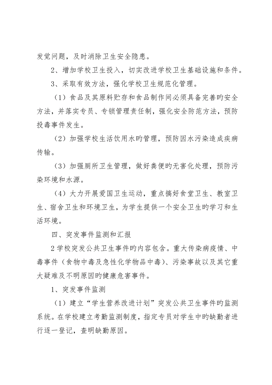 营养改善计划突发事件应急预案_第3页