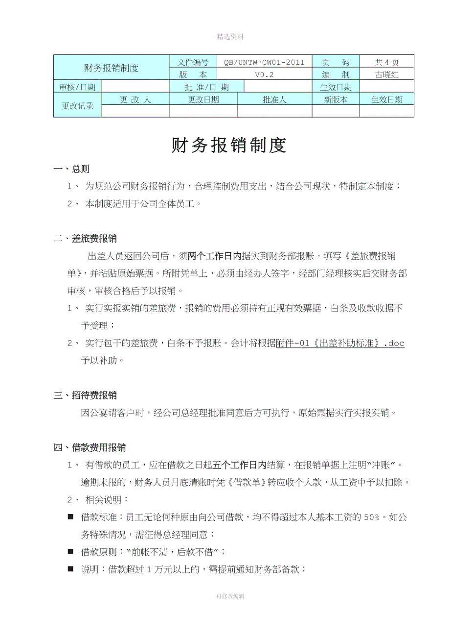 财务报销制度V_第1页