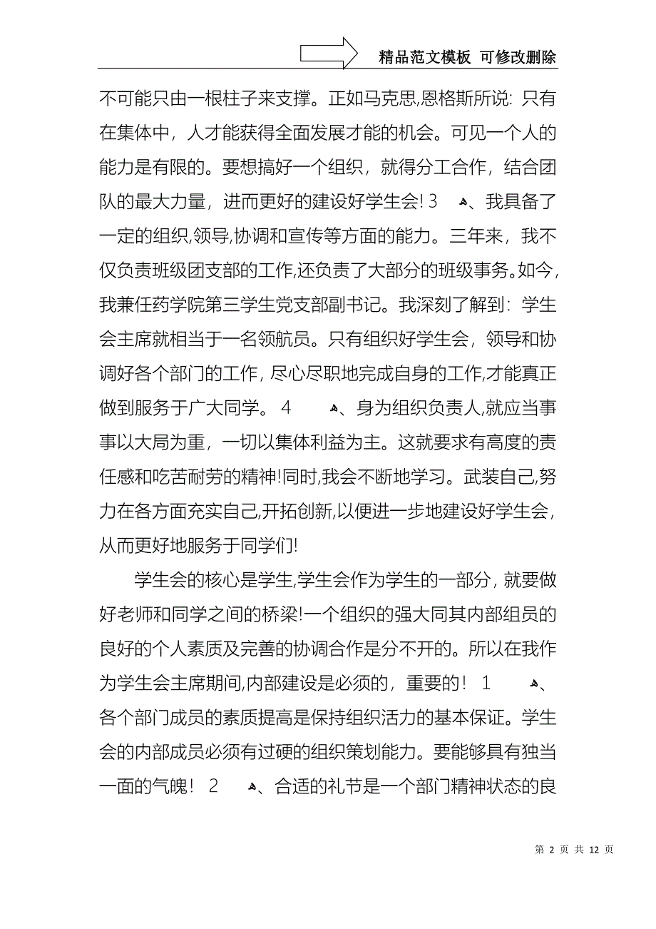 大学学生会竞选演讲稿范文集合5篇_第2页