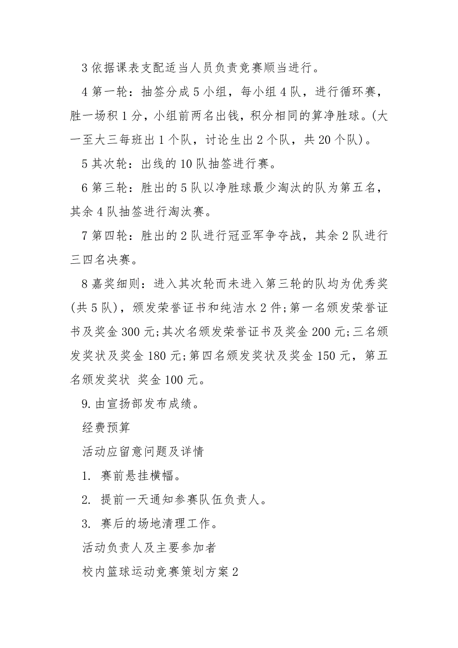 校内篮球运动竞赛策划方案5篇_第2页