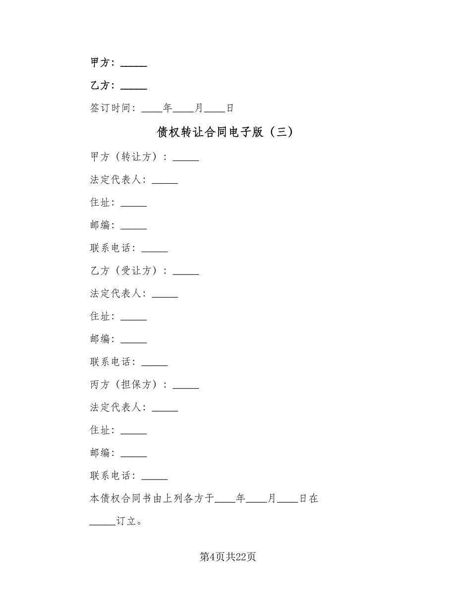 债权转让合同电子版（6篇）_第4页