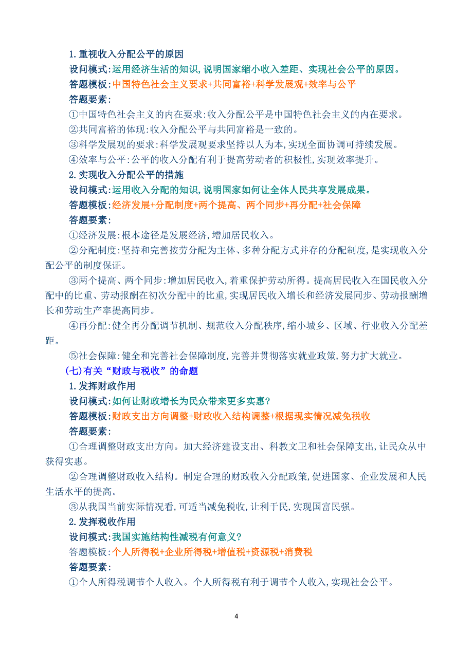 高考《经济政治文化哲学》的主观试题答题模板_第4页