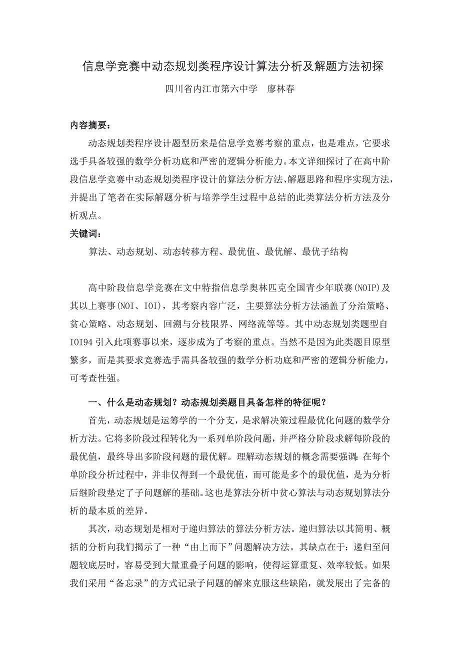 信息学竞赛中动态规划类程序设计题型讨论及分析方法初探_第1页