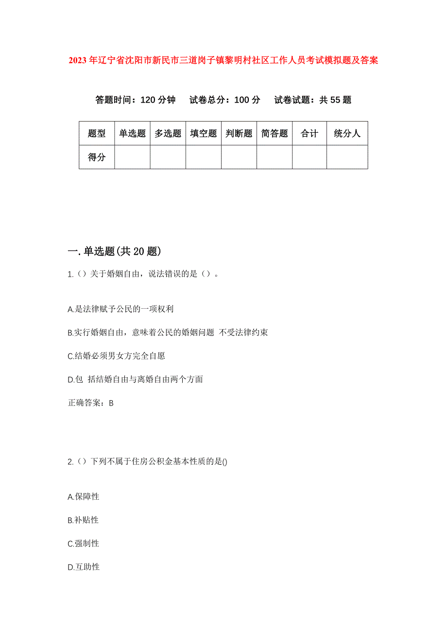 2023年辽宁省沈阳市新民市三道岗子镇黎明村社区工作人员考试模拟题及答案_第1页