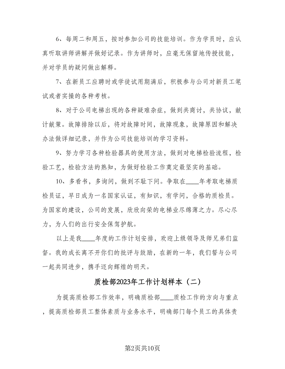 质检部2023年工作计划样本（4篇）_第2页