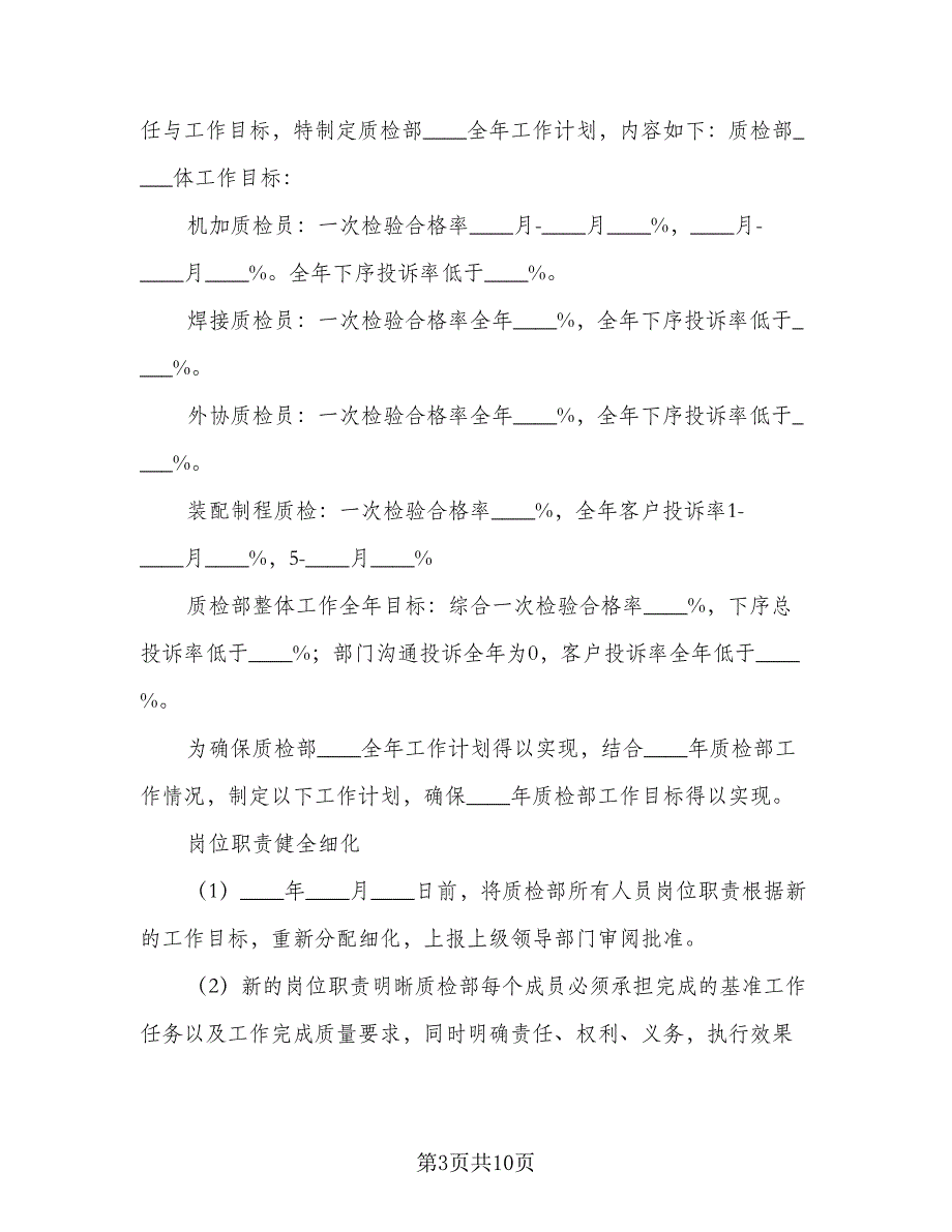 质检部2023年工作计划样本（4篇）_第3页