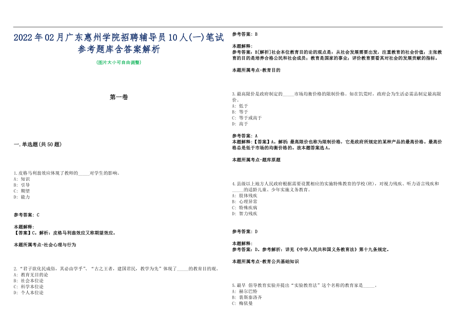 2022年02月广东惠州学院招聘辅导员10人(一)笔试参考题库含答案解析篇_第1页