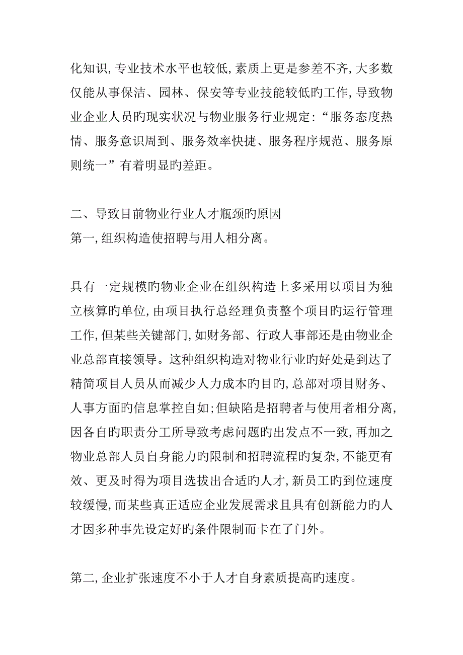 优化人力资源管理模式突破物业管理人才瓶颈_第3页