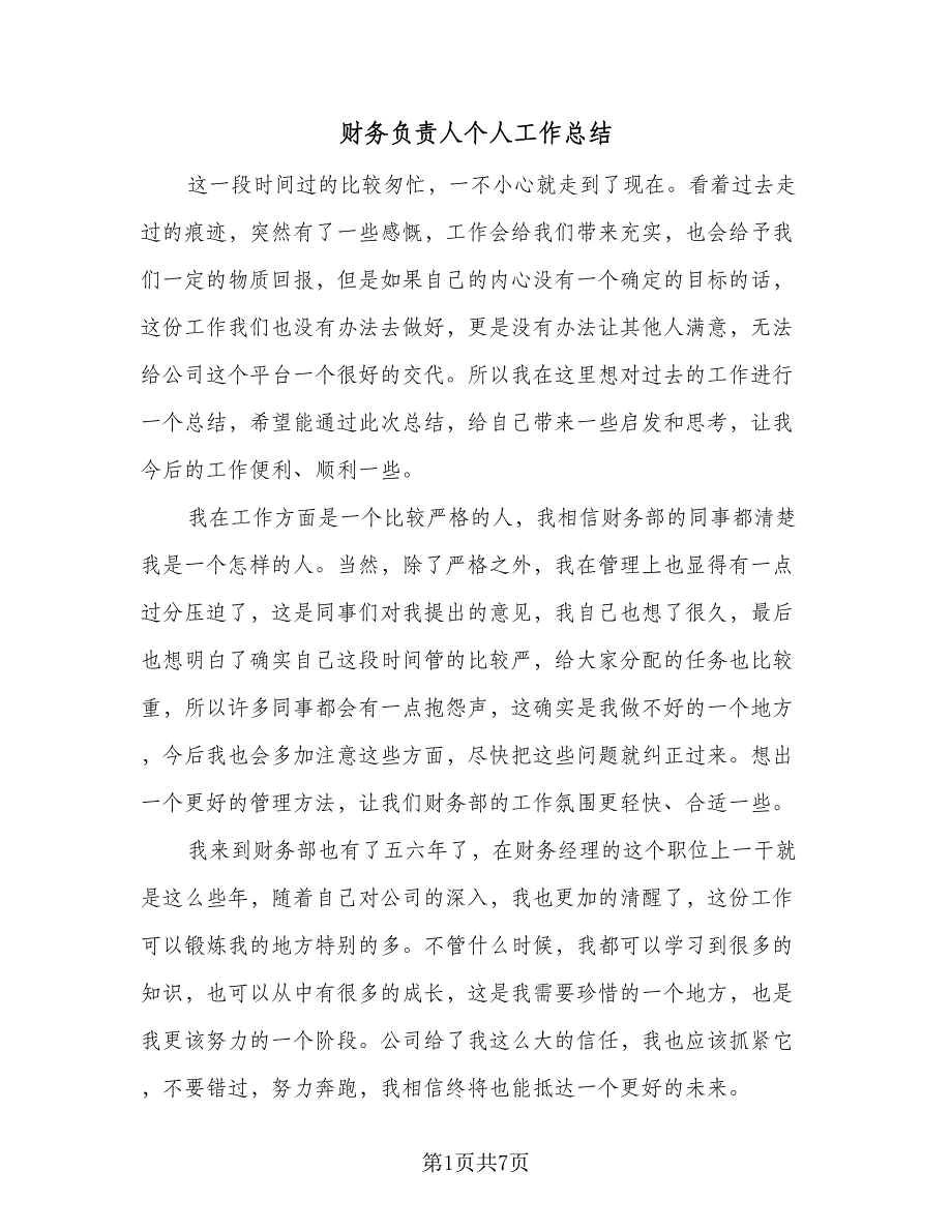 财务负责人个人工作总结（四篇）.doc_第1页