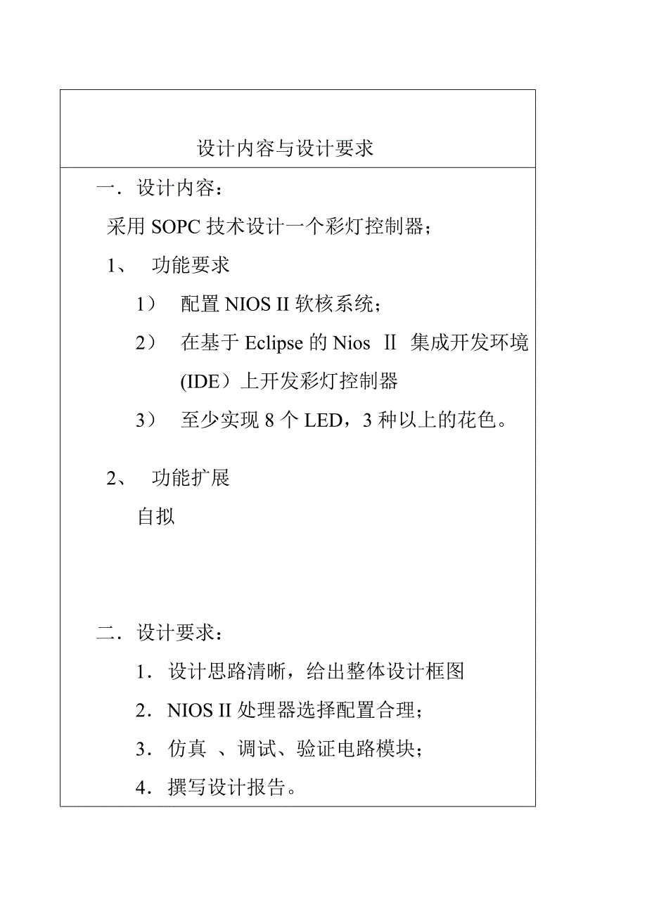 基于SOPC的彩灯控制器设计课程设计_第3页