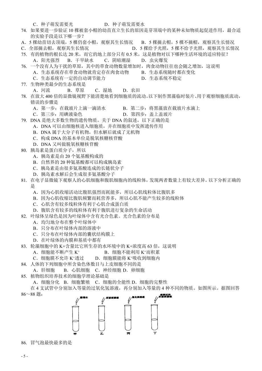 2004年广东省中学生初中生物学联赛试卷_第5页