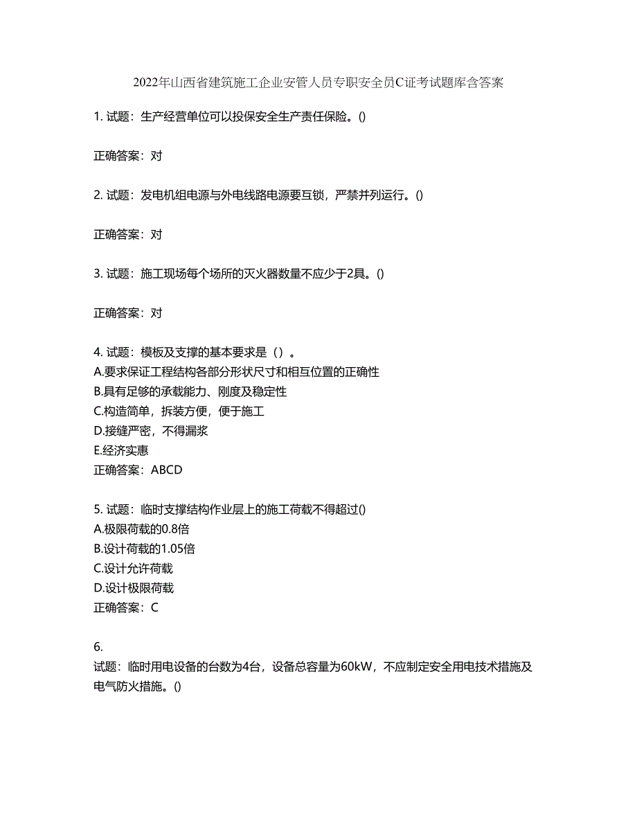 2022年山西省建筑施工企业安管人员专职安全员C证考试题库第775期（含答案）_第1页