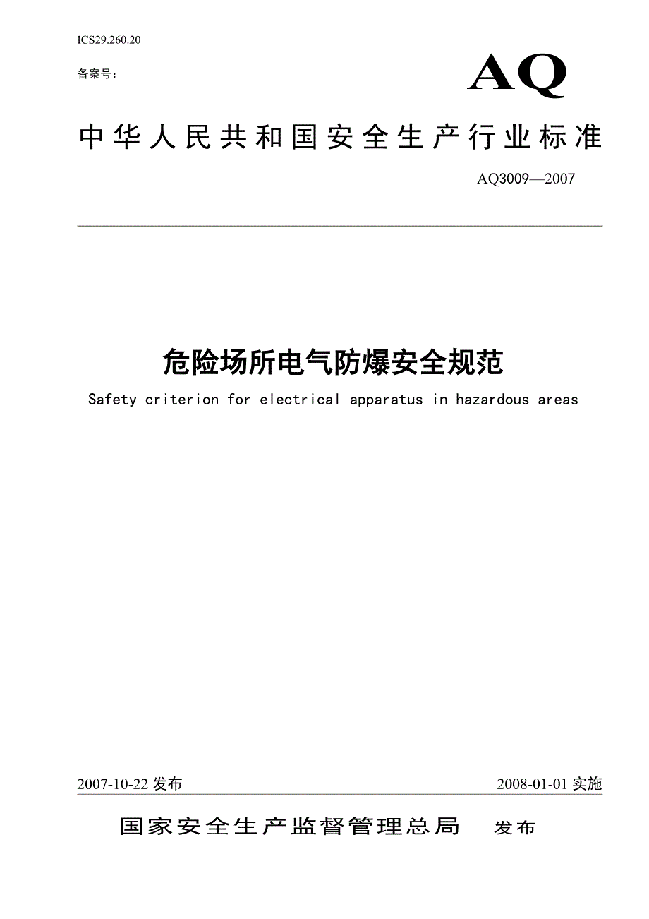 精品爆炸危险场所防爆电气设备的选型6_第1页