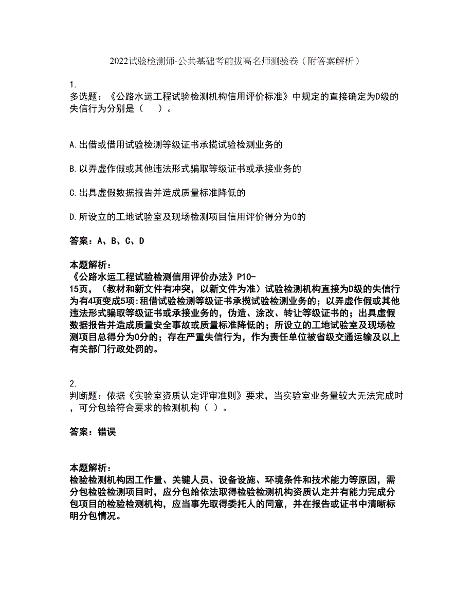 2022试验检测师-公共基础考前拔高名师测验卷6（附答案解析）_第1页