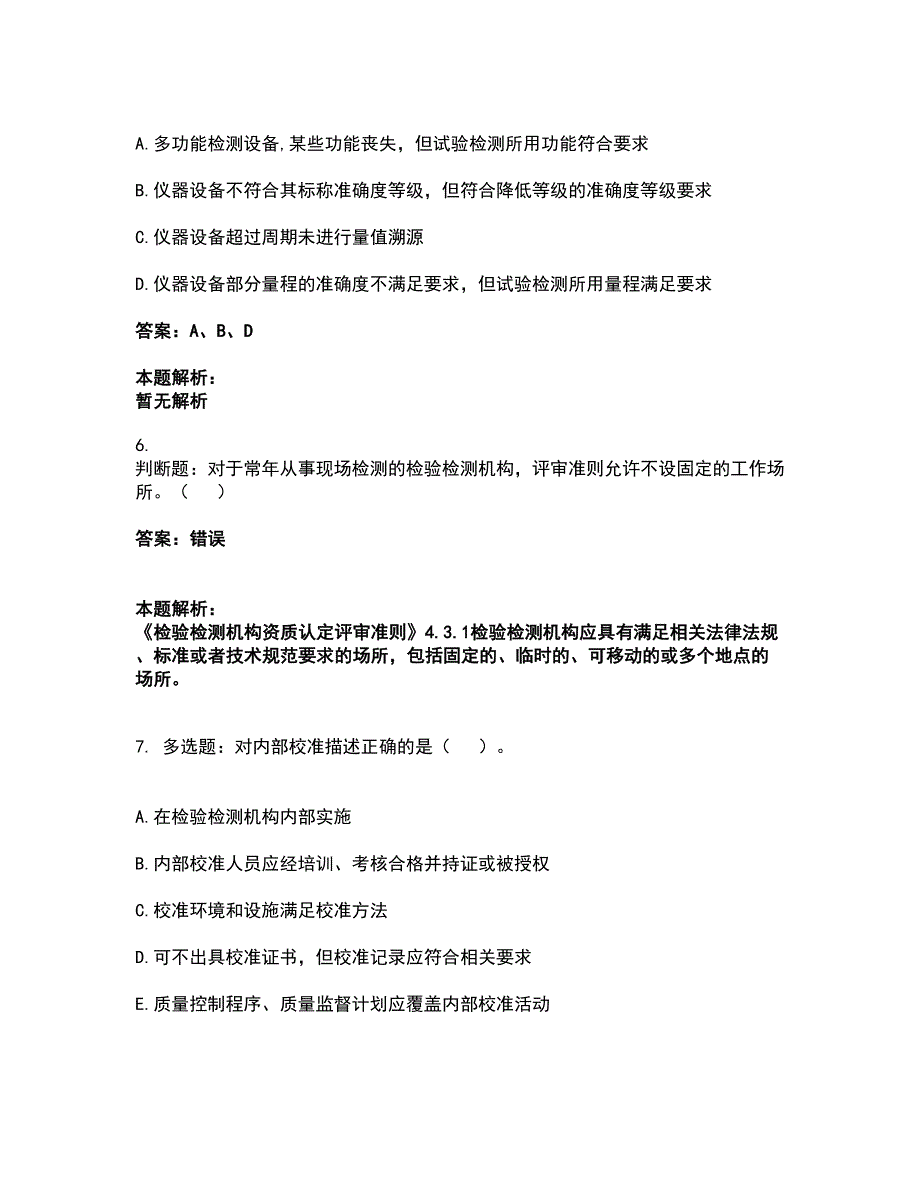 2022试验检测师-公共基础考前拔高名师测验卷6（附答案解析）_第3页