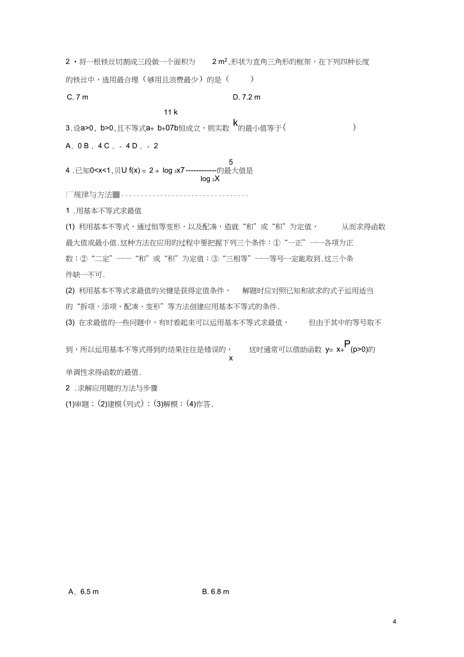 高中数学第三章不等式3.2基本不等式与最大小值学案北师大版必修5_第4页