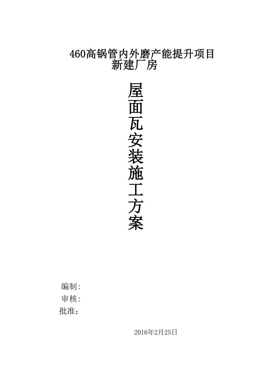 【施工方案】屋面彩钢板安装施工方案方案_第1页