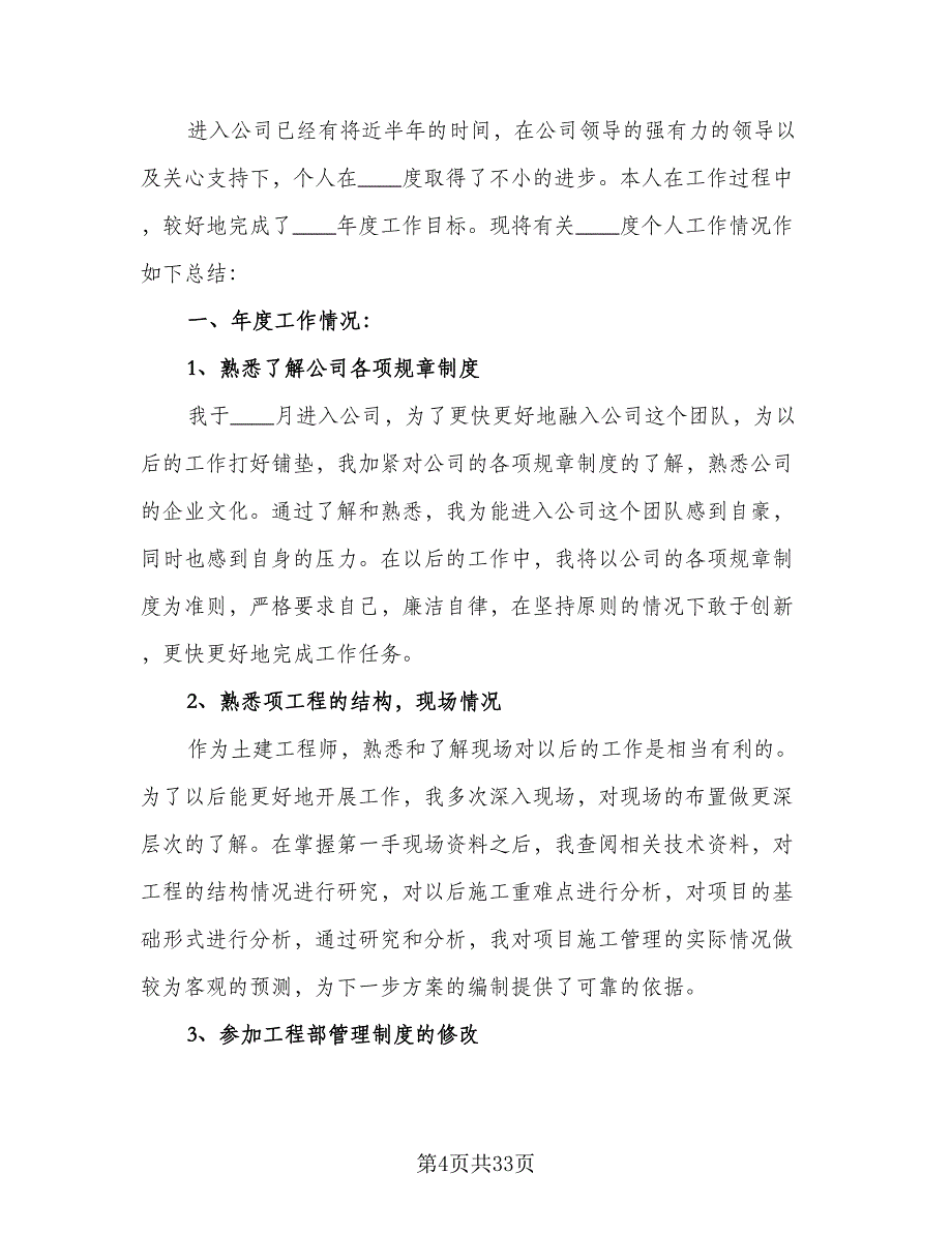 2023土建技术员年终总结模板（9篇）_第4页