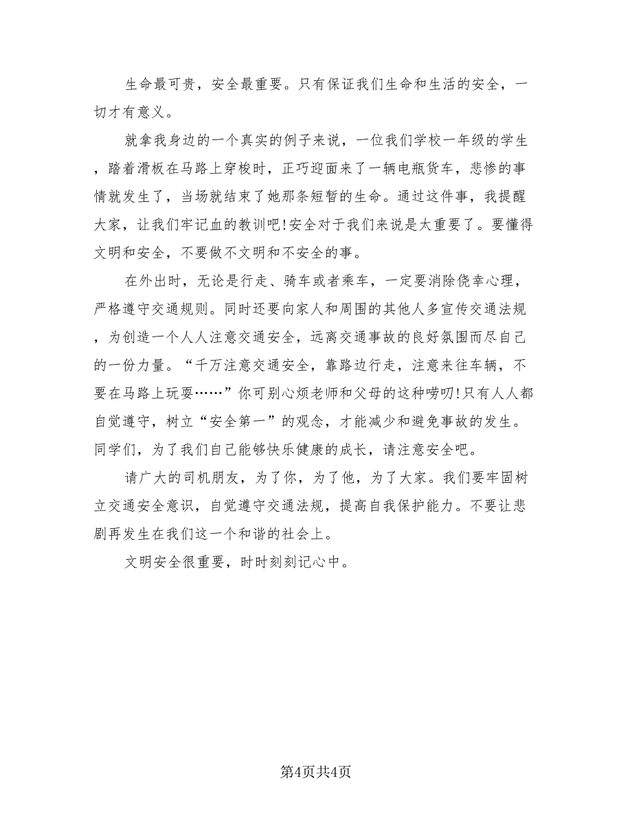 学校交通安全教育主题活动总结模板.doc_第4页