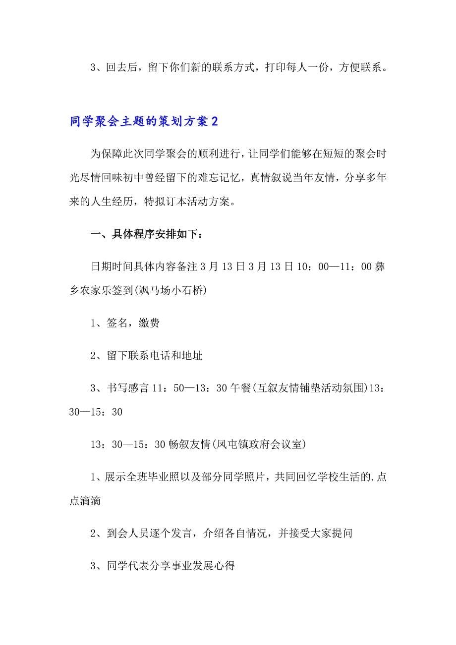 同学聚会主题的策划方案(汇编10篇)_第5页