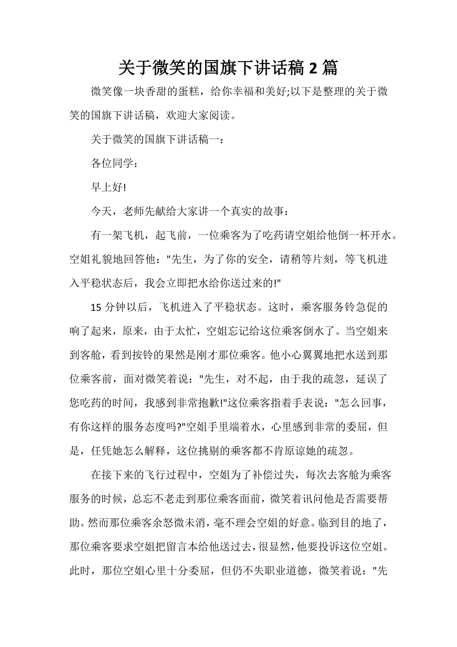 关于微笑的国旗下讲话稿2篇_第1页