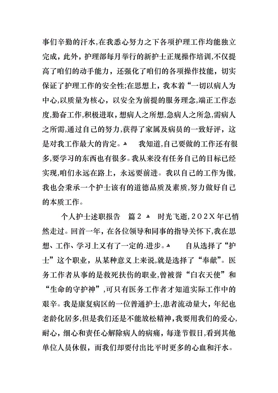 个人护士述职报告4篇_第2页