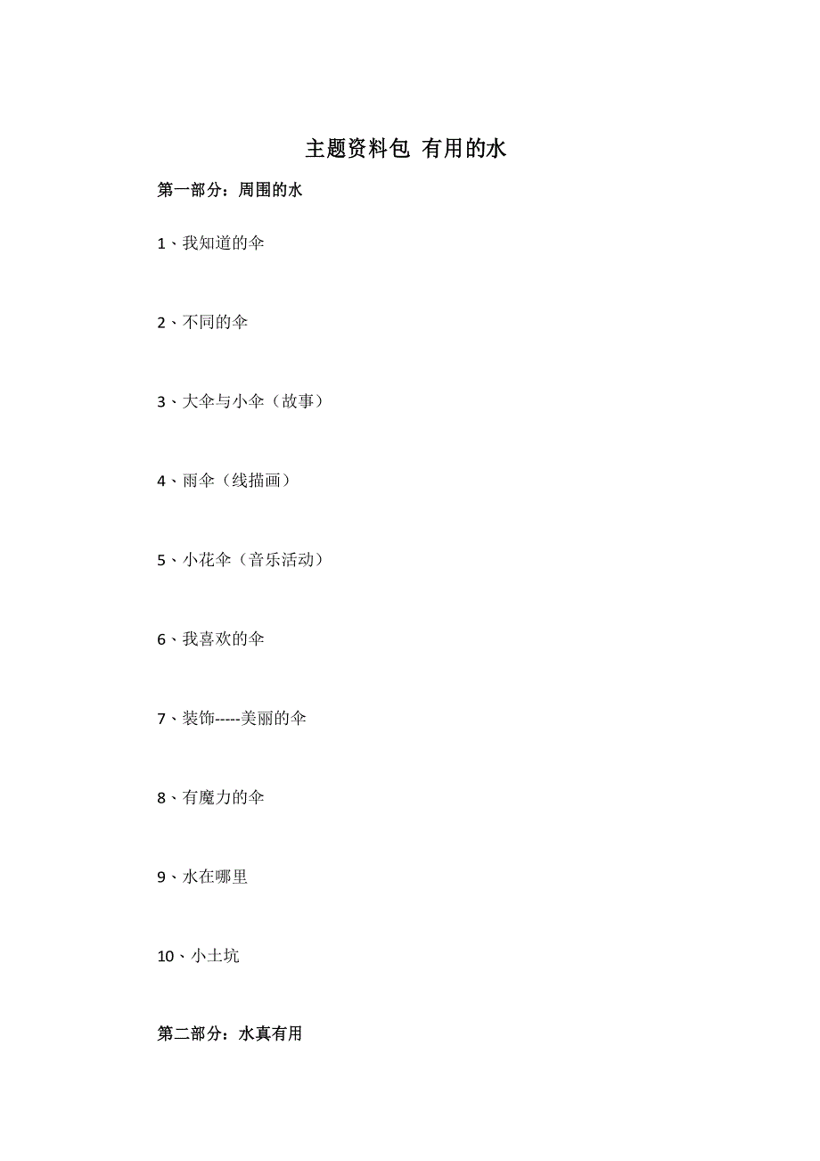 幼儿园大班主题教案 主题资料包 有用的水_第1页