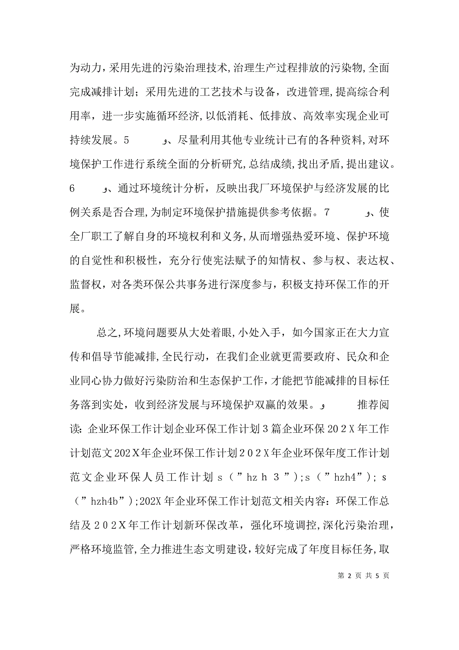 企业环保工作计划范文_第2页