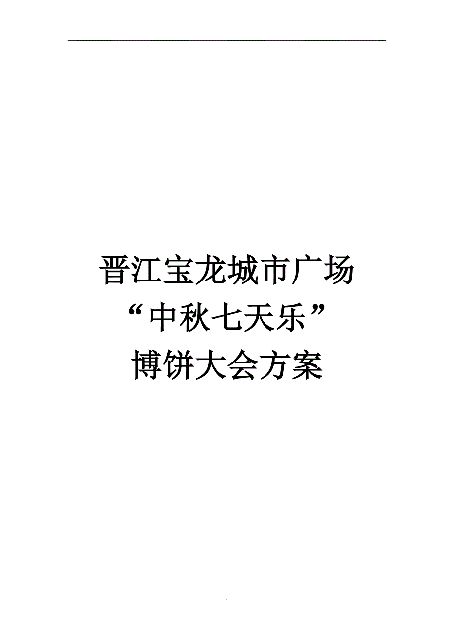 中秋博饼策划方案_第1页