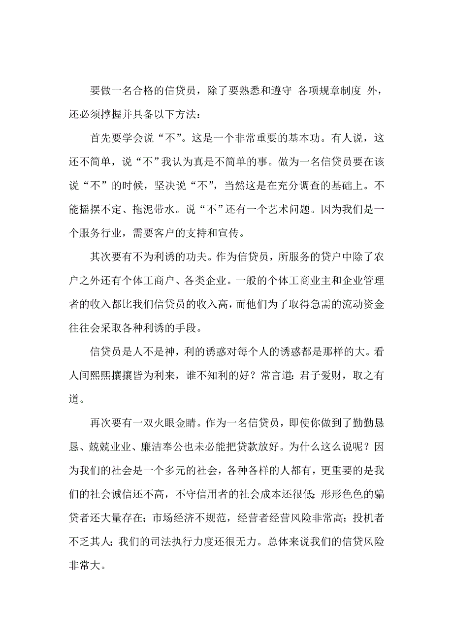 怎样才能做一名合格的信贷员_第1页