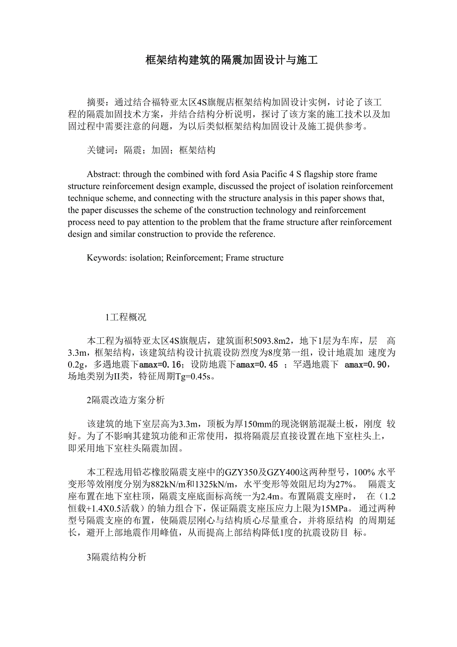 框架结构建筑的隔震加固设计与施工_第1页