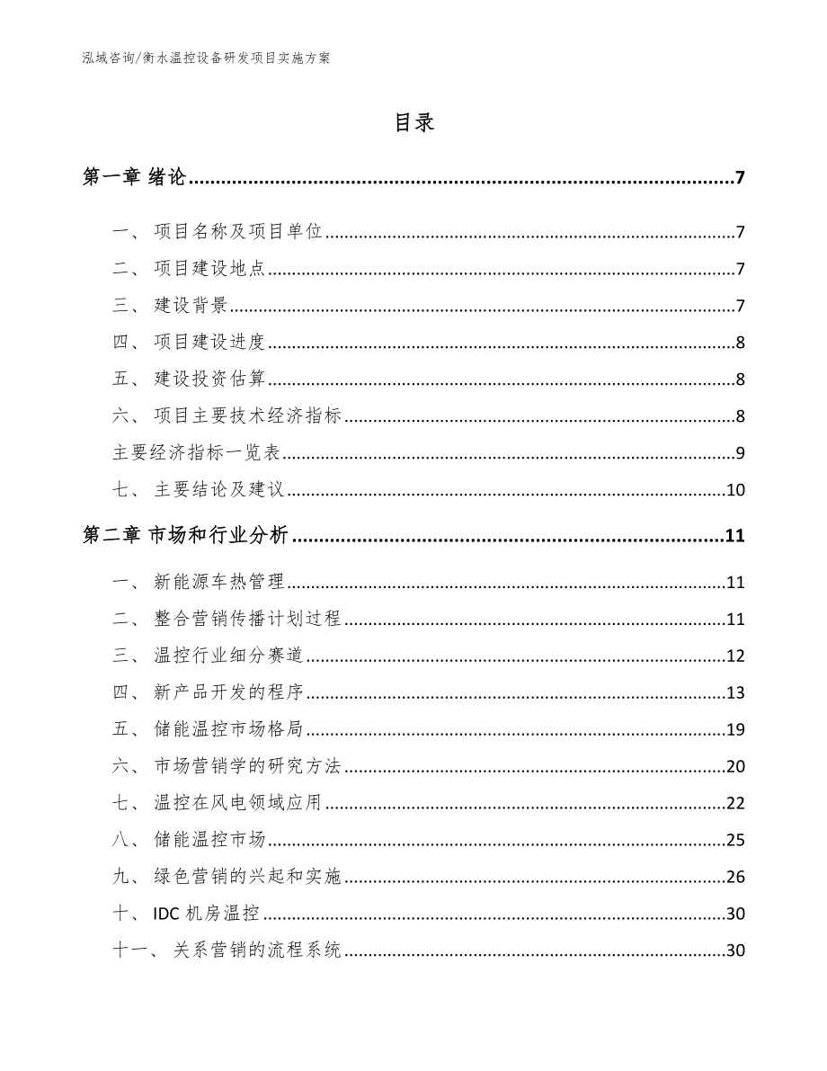 衡水温控设备研发项目实施方案【范文】_第2页