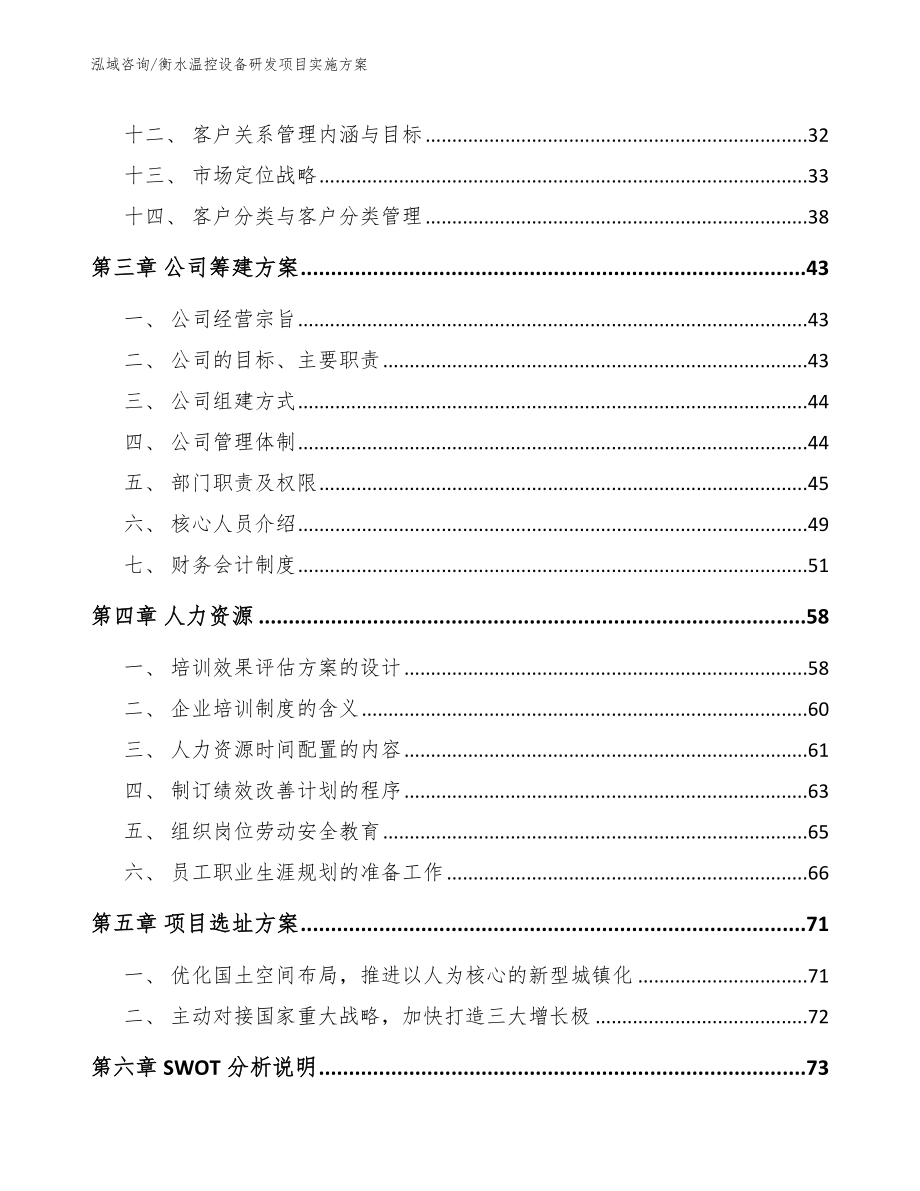 衡水温控设备研发项目实施方案【范文】_第3页