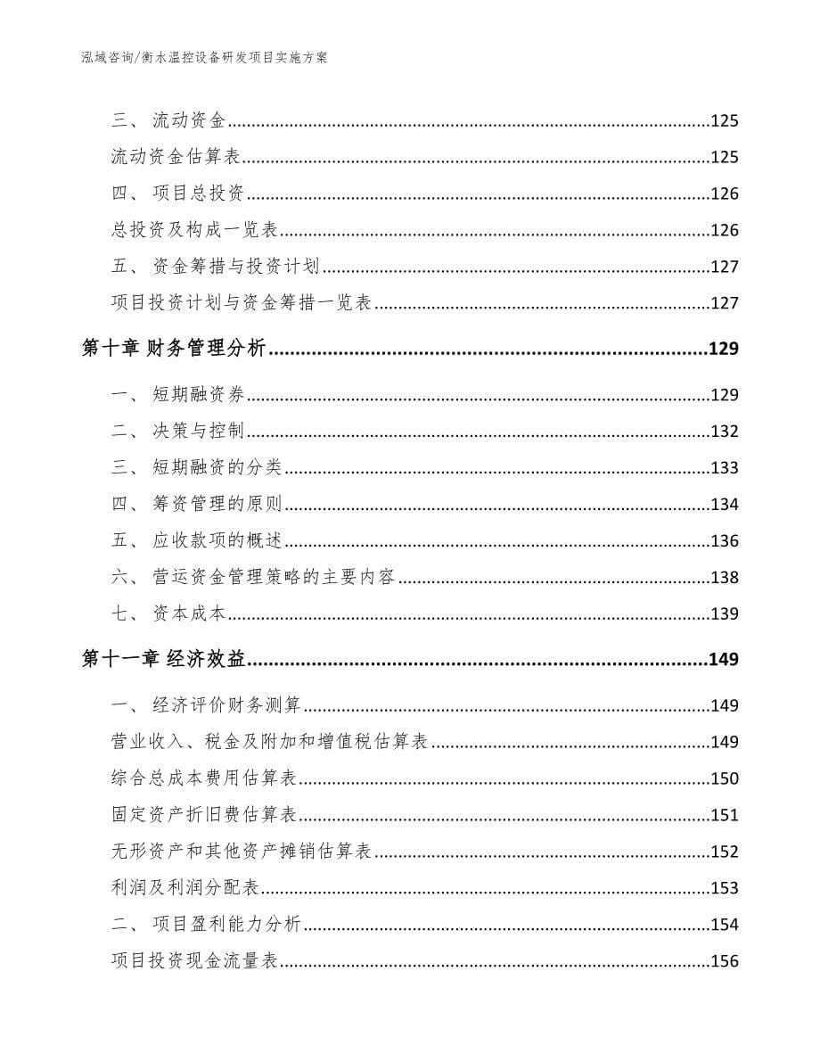 衡水温控设备研发项目实施方案【范文】_第5页