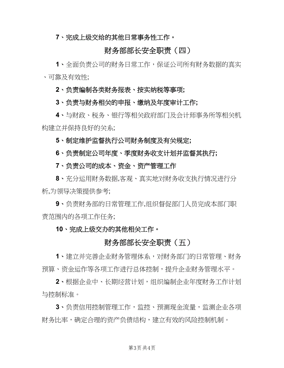 财务部部长安全职责（5篇）_第3页