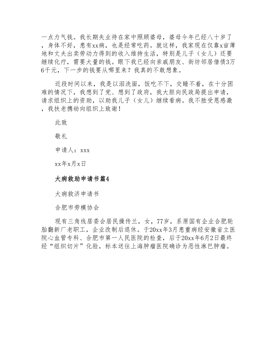 2021年有关大病救助申请书4篇_第3页