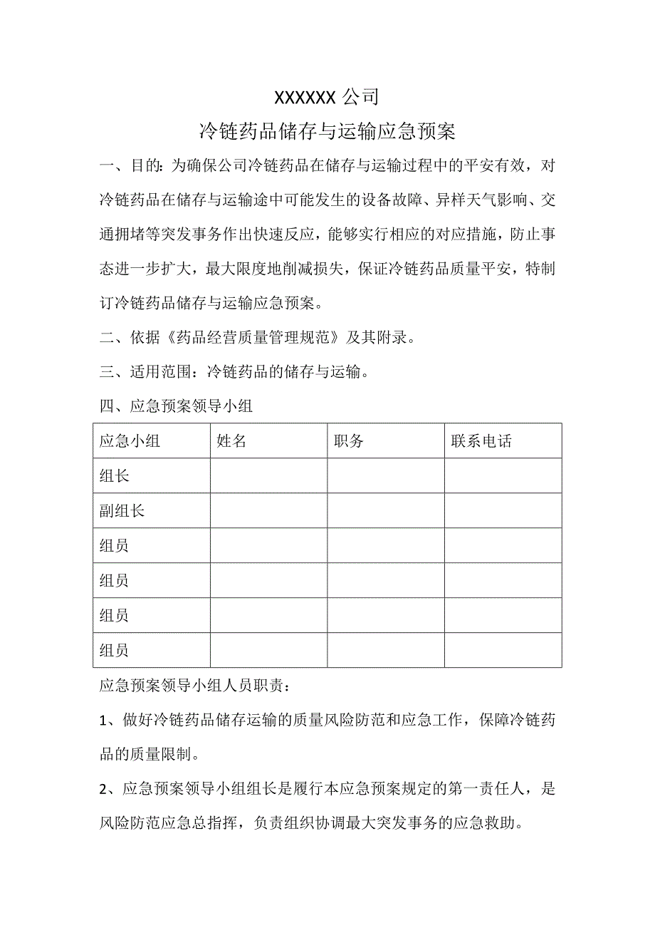 冷链药品储存与运输应急预案_第1页