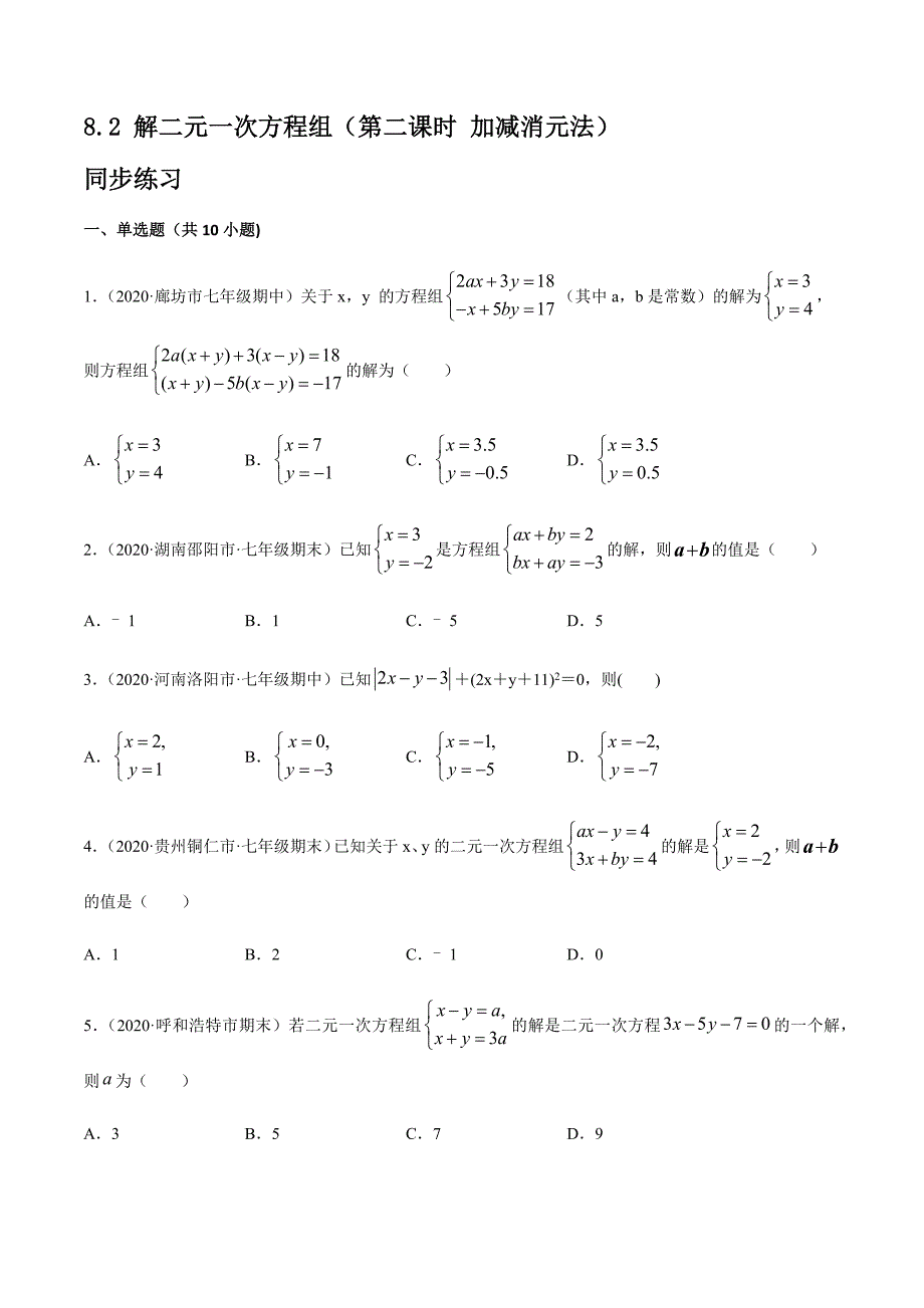 8.2 解二元一次方程组（第二课时 加减消元法）同步练习【含答案】_第1页